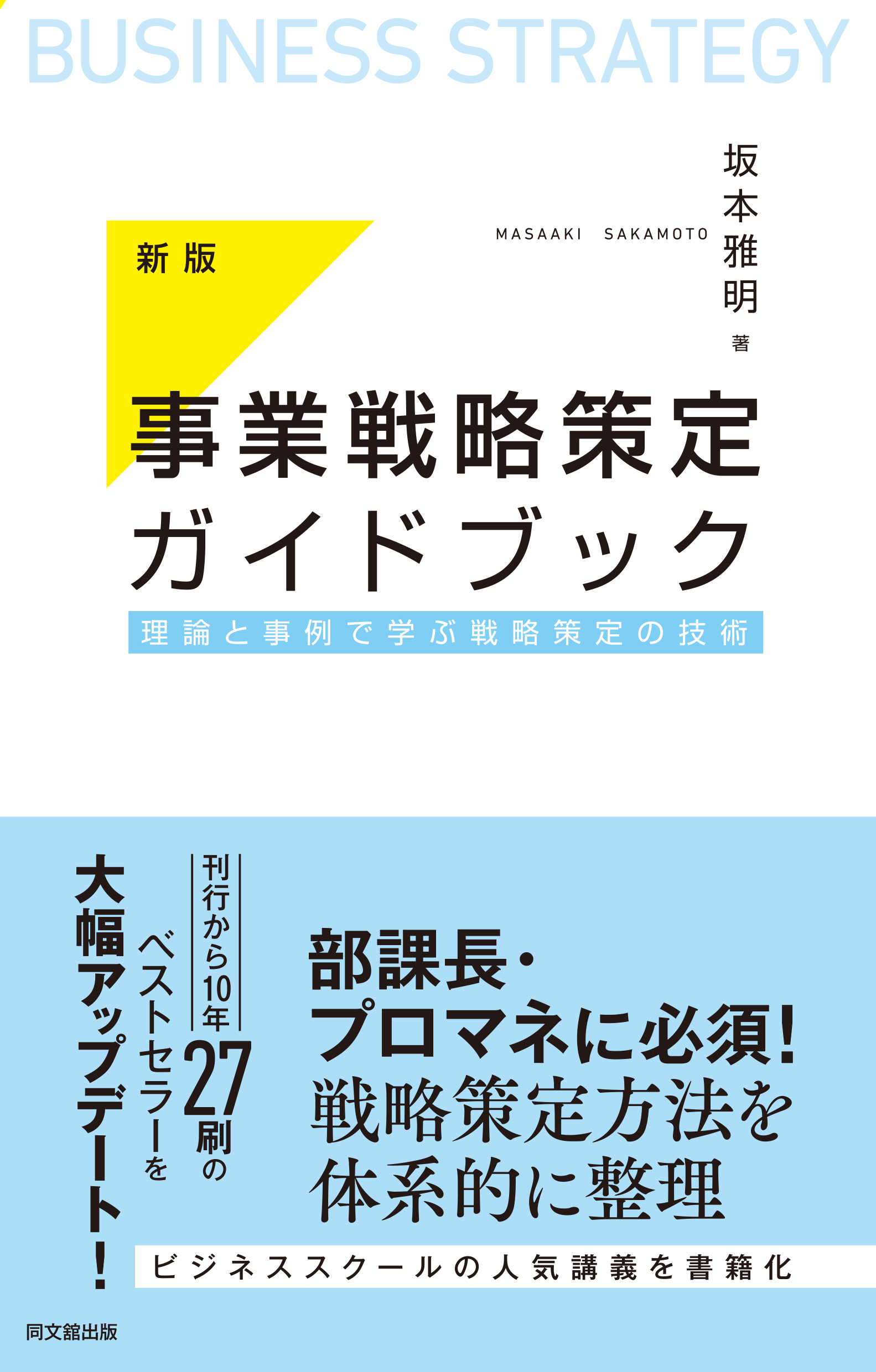 新版 事業戦略策定ガイドブック | 同文舘出版